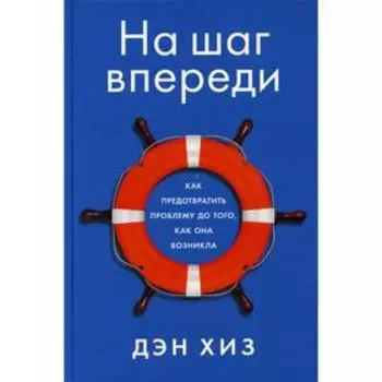 На шаг впереди. Хиз Д.