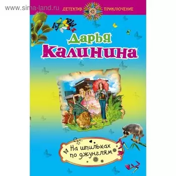 На шпильках по джунглям. Калинина Д.А.