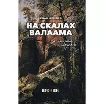 На скалах Валаама. За гранью мира: очерк. Шмелев И.
