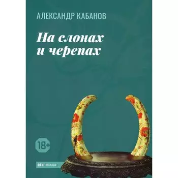 На слонах и черепах. Кабанов А.М.