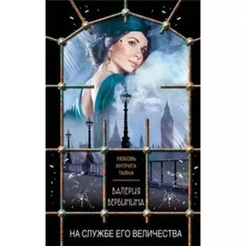 На службе Его Величества. Вербинина В.