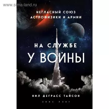 На службе у войны: негласный союз астрофизики и армии