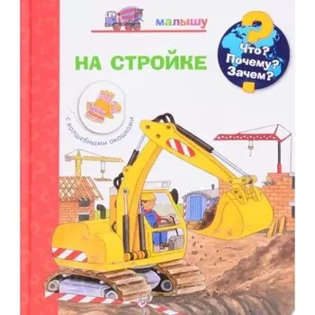 На стройке