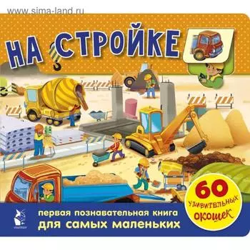 На стройке. 60 удивительных окошек