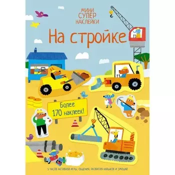 На стройке. Бигхем Дж.