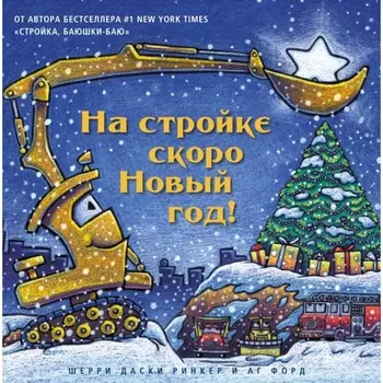 На стройке скоро Новый год! Даски Ринкер Ш.