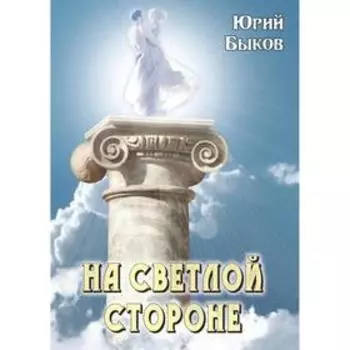 На светлой стороне. Быков Ю.