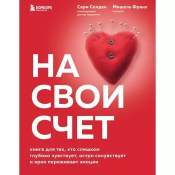 На свой счет. Книга для тех, кто слишком глубоко чувствует, остро сочувствует и ярко переживает эмоции. Солден С., Франк М.