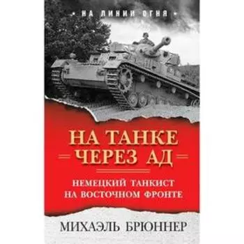 На танке через ад: Немецкий танкист на Восточном фронте
