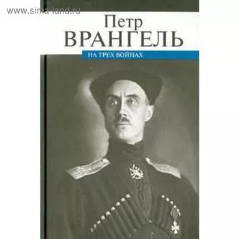 На трех войнах. Врангель П.