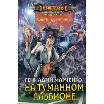 На туманном Альбионе. Марченко Г.Б.
