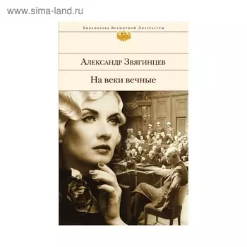 На веки вечные. Роман-хроника времен Нюрнбергского процесса
