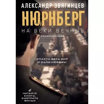 На веки вечные. Роман-хроника времён Нюрнбергского процесса. Звягинцев А.Г.