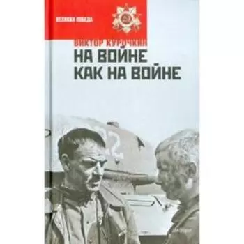 На войне как на войне. Курочкин В.