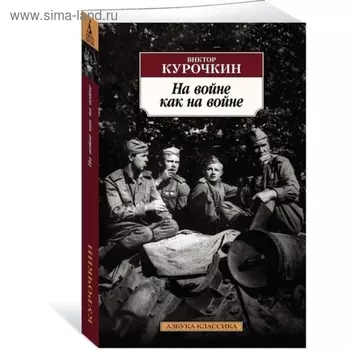На войне как на войне. Курочкин В.