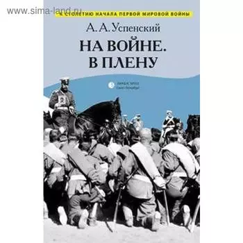 На войне. В плену. Успенский А.