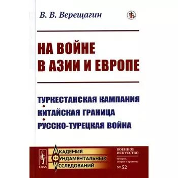 На войне в Азии и Европе. Туркестанская кампания, китайская граница, русско-турецкая война. Верещагин В.В.