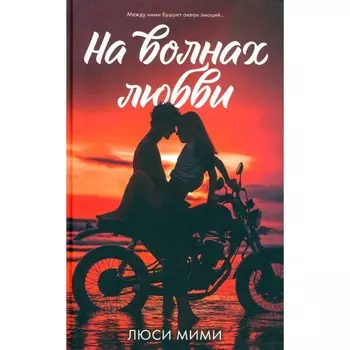 На волнах любви. Мими Л.