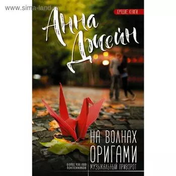 На волнах оригами. Музыкальный приворот