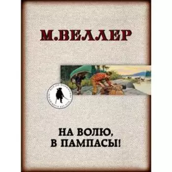 На волю, в пампасы!