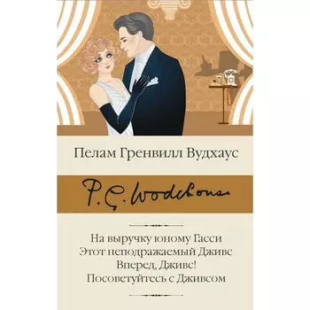 На выручку юному Гасси. Этот неподражаемый Дживс. Вперед, Дживс! Посоветуйтесь с Дживсом. Вудхаус П.Г.