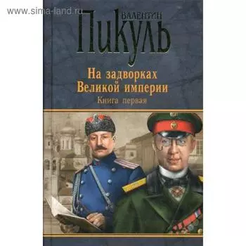 На задворках Великой империи: роман. В 2 книгах. Книга 1. Плевелы. Пикуль В.С.