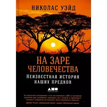 На заре человечества. Неизвестная история наших предков. Уэйд Н.