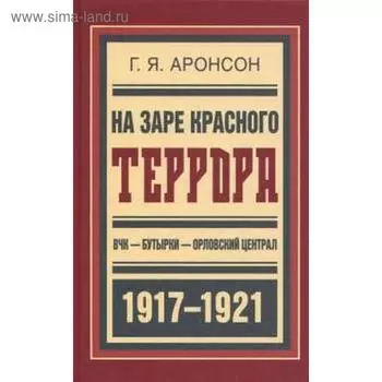 На заре красного террора. ВЧК-Бутырки-Орловский централ 1917-1921 гг