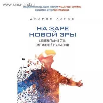 На заре новой эры. Автобиография «отца» виртуальной реальности. Ланье Д.