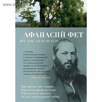 На заре ты ее не буди.... Фет А.