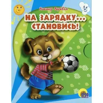 На зарядку. Становись! Веревка В.