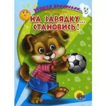 На зарядку. Становись! Веревка В.