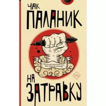 На затравку. Паланик Ч.
