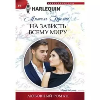 На зависть всему миру. Дуглас М.