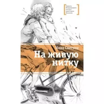 На живую нитку. Свестен Н.