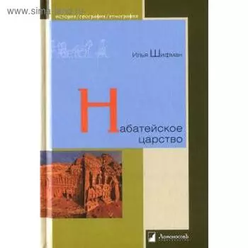 Набатейское царство. Шифман И.