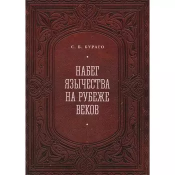 Набег язычества на рубеже веков. Бураго С.