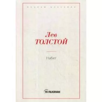 Набег. Толстой Л.Н.