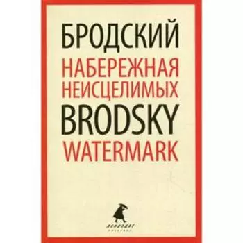 Набережная Неисцелимых / Watermark. Бродский И.