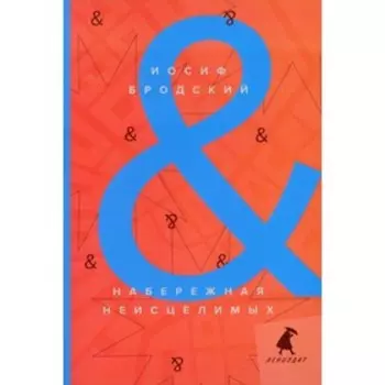 Набережная неисцелимых / Watermark. Бродский И.