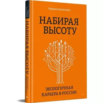 Набирая высоту. Экологическая карьера в России. Омельченко М.
