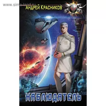 Наблюдатель. Красников А. А.