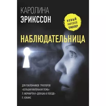 Наблюдательница. Эрикссон К.