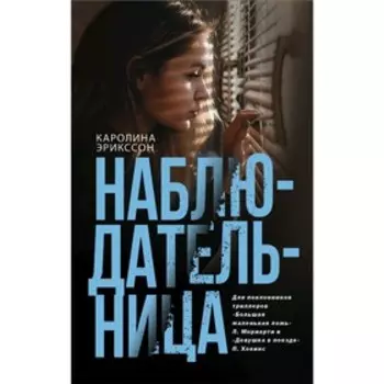 Наблюдательница. Эрикссон К.