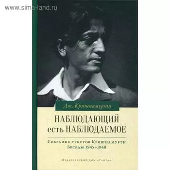 Наблюдающий есть наблюдаемое. Кришнамурти Дж.
