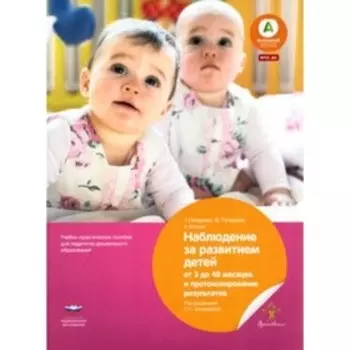 Наблюдение за развитием детей от 3 до 48 месяцев и протоколирование результатов. ФГОС ДО