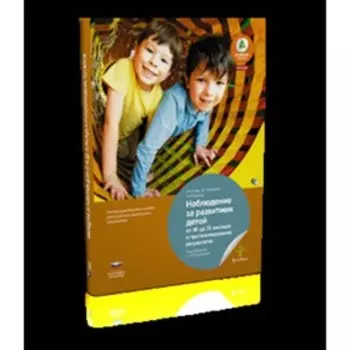 Наблюдение за развитием детей от 48 до 72 месяцев и протоколирование результатов. ФГОС ДО