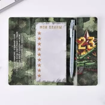 Подарочный набор, стикеры с липким слоем и ручка «23 февраля»