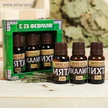 Набор 3 эфирных масла 15 мл «С 23 Февраля!» пихта, мята, эвкалипт