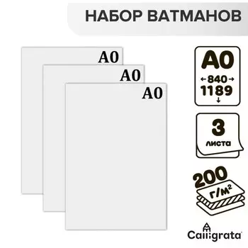 Набор 3 листа, ватман, чертежный А0 (8401189), 200 г/м